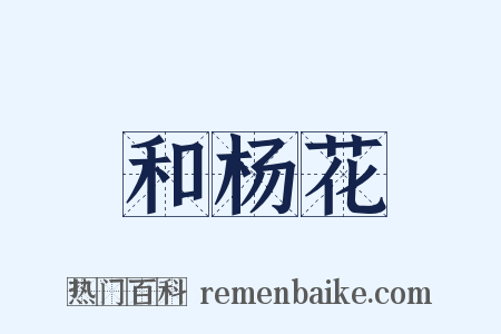 和杨花是什么意思的图片